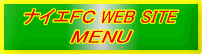 ナイエＦＣ WEB SITE MENU